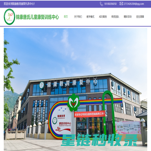锦康唐氏儿童康复训练服务中心
