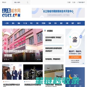 长三角城市网_长三角新闻资讯共享平台