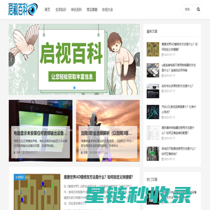 启视百科_生活知识_综合百科_常见难题_妙招大全_qieshiji.com