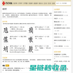 杭州优配网络科技有限公司_新华字典在线查字_新华汉语词典_成语词典_汉字组词大全_趣词吧